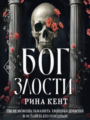 cover image of Бог злости